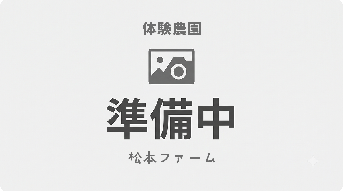 吉方農園はただいま体験農園として準備中です
